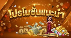 โปรโมชั่นสล็อต 19 รับ 100 โบนัสฟรีเครดิต 2026